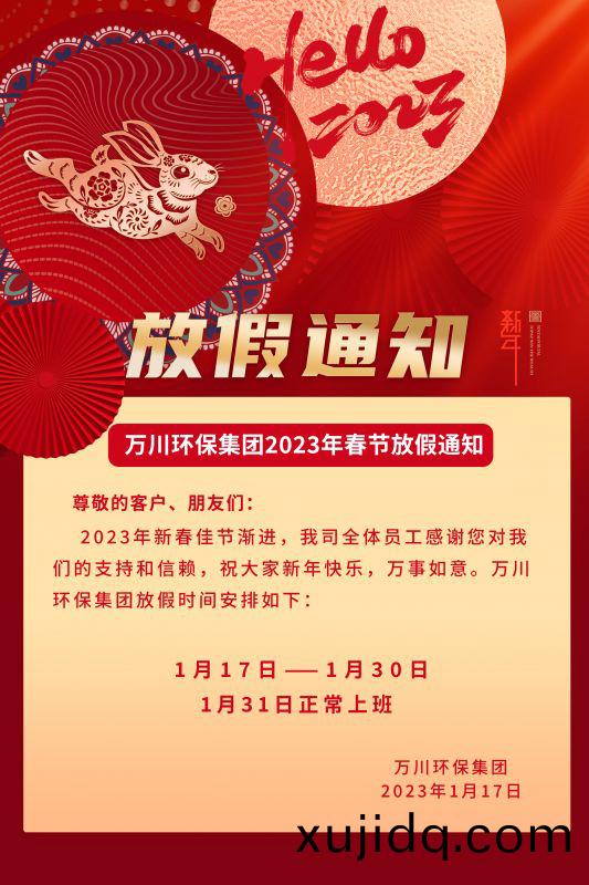 萬川環(huan)保(bao)公司2023年旾節(jie)放(fang)假通(tong)知