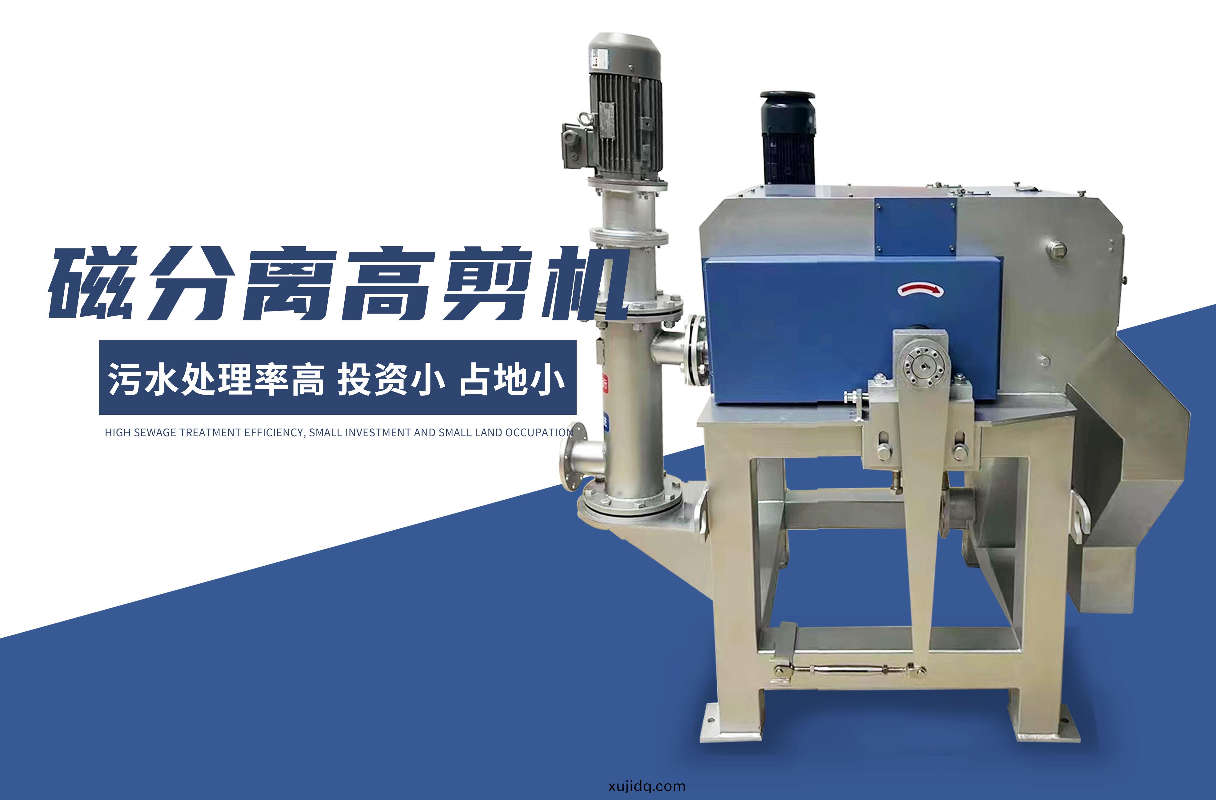 磁分(fen)離(li)高剪機(ji)