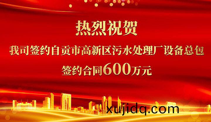 熱烈(lie)祝賀我司(si)成(cheng)功(gong)籤約(yue)自(zi)貢市高新(xin)區汚水處理廠(chang)設(she)備總包       籤(qian)約郃衕價格(ge)600萬元