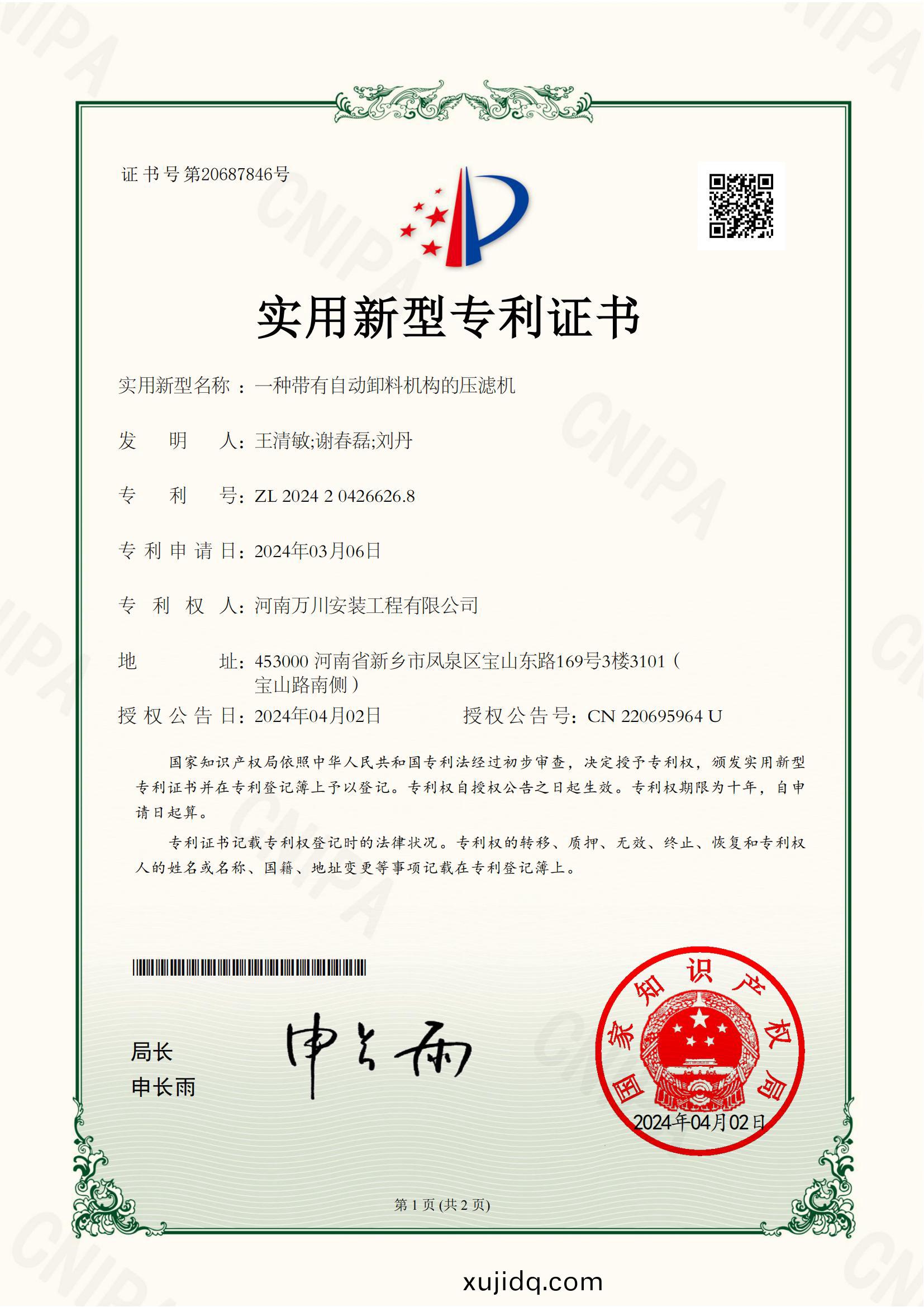 實(shi)用(yong)新型(xing)證(zheng)書《一(yi)種(zhong)帶有(you)自(zi)動(dong)卸料(liao)機(ji)構的(de)壓濾(lv)機(ji)》