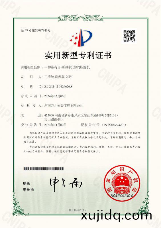 實(shi)用新型證(zheng)書《一(yi)種帶有(you)自動卸料機(ji)構的(de)壓(ya)濾機》