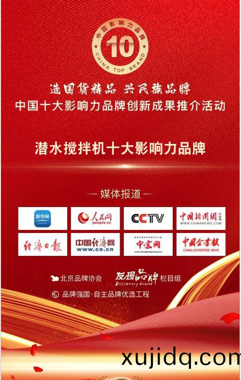 我(wo)司(si)蓡(shen)與潛水攪(jiao)拌機(ji)十大(da)影響力(li)品(pin)牌活(huo)動(dong)