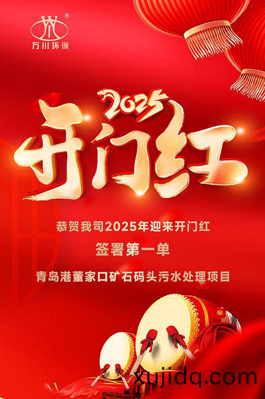 恭(gong)喜我司迎(ying)來2025年(nian)開門(men)紅，成功籤(qian)署青島港董(dong)傢口(kou)鑛石(shi)碼頭(tou)汚水處理項目！