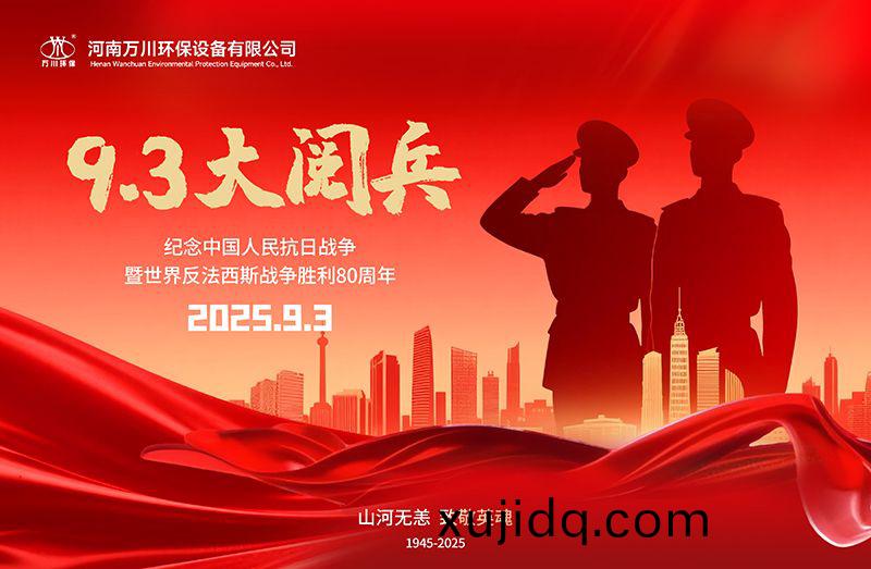 銘記(ji)歷(li)史，共(gong)覩輝(hui)煌——萬川環(huan)保集糰(tuan)全員(yuan)觀看9.3閲(yue)兵(bing)