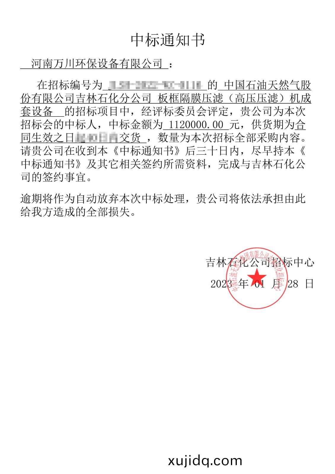 中(zhong)標(biao)通知書(shu)_